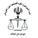 شورای حل اختلاف کل استان اصفهان